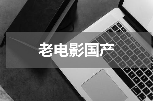 老电影国产