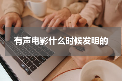 有声电影什么时候发明的