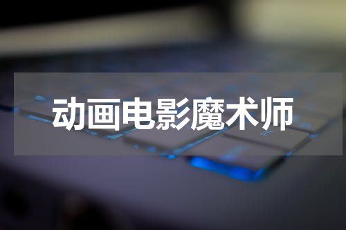 动画电影魔术师