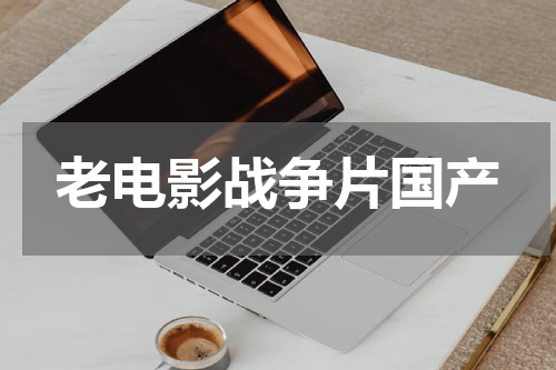 老电影战争片国产