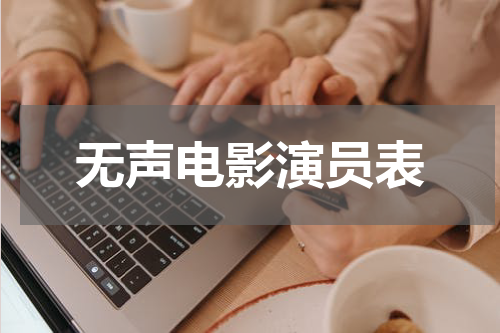 无声电影演员表