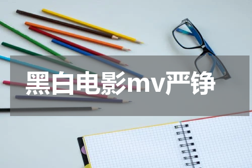 黑白电影mv严铮