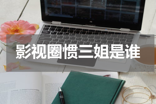 影视圈惯三姐是谁