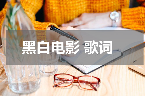 黑白电影 歌词