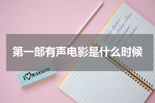 第一部有声电影是什么时候