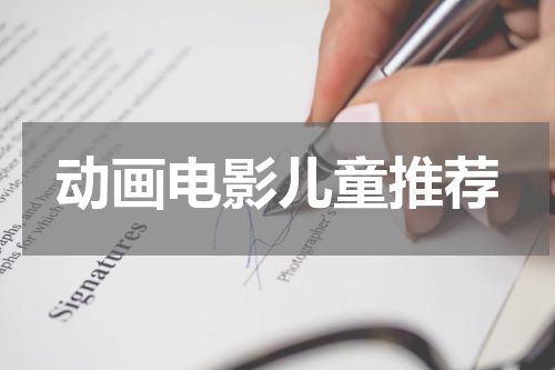 动画电影儿童推荐