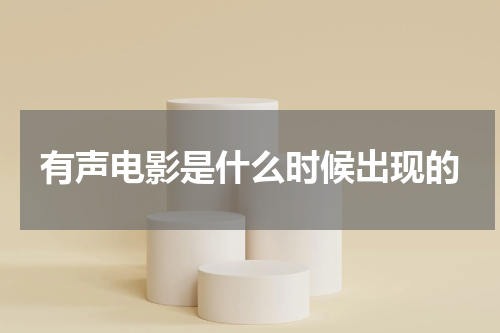 有声电影是什么时候出现的
