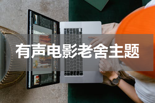 有声电影老舍主题