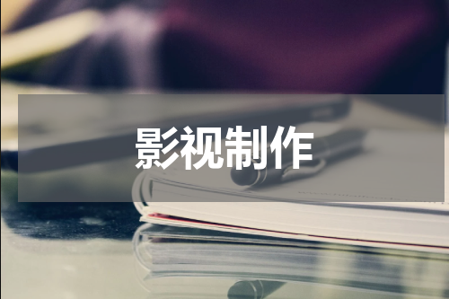 影视制作