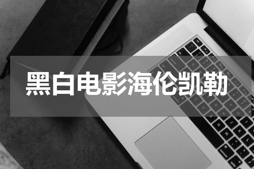黑白电影海伦凯勒