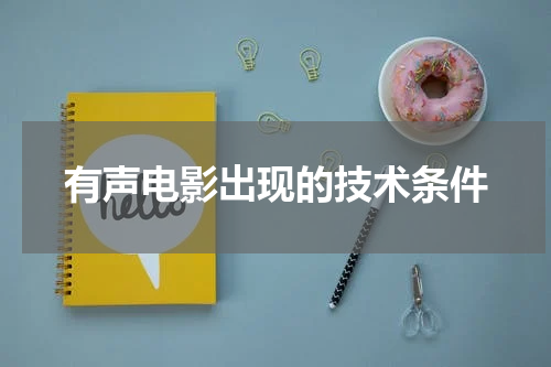 有声电影出现的技术条件