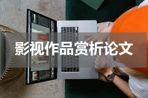 影视作品赏析论文