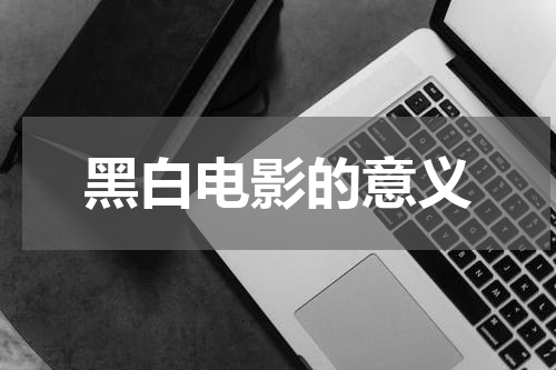黑白电影的意义