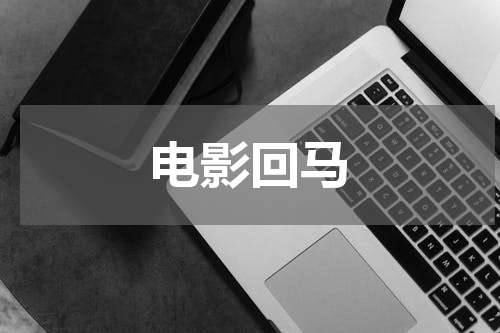 电影回马