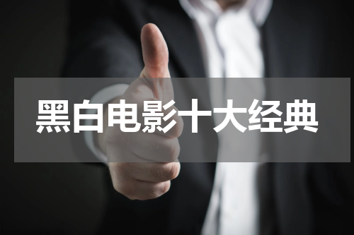 黑白电影十大经典