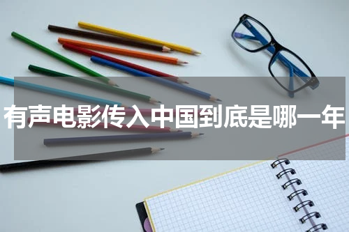 有声电影传入中国到底是哪一年