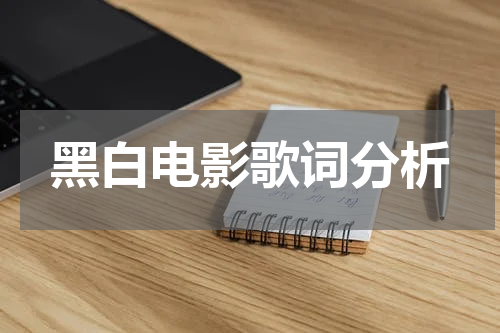 黑白电影歌词分析