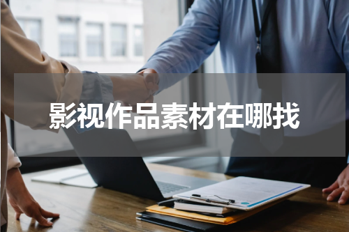 影视作品素材在哪找