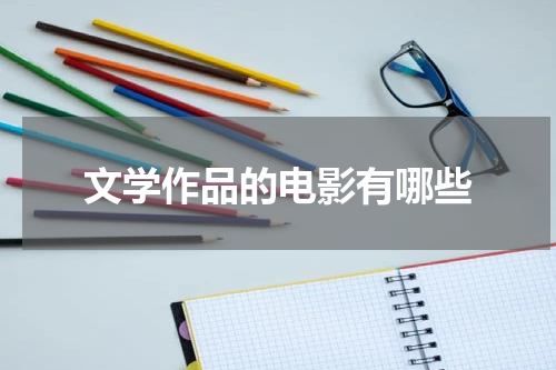 文学作品的电影有哪些