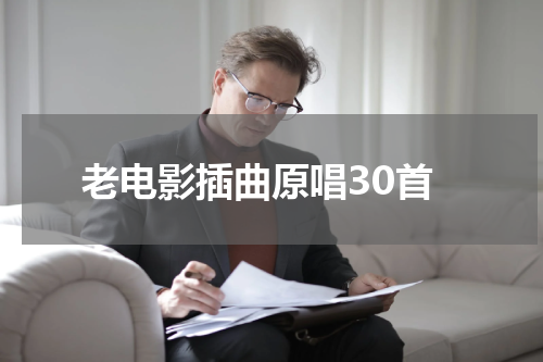 老电影插曲原唱30首