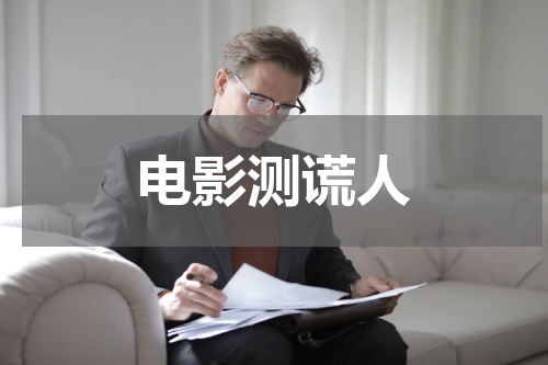 电影测谎人