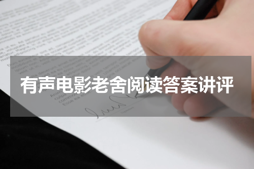 有声电影老舍阅读答案讲评