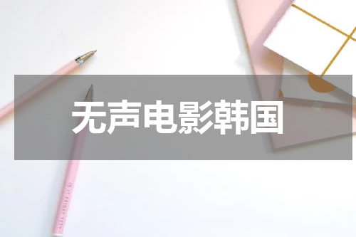 无声电影韩国