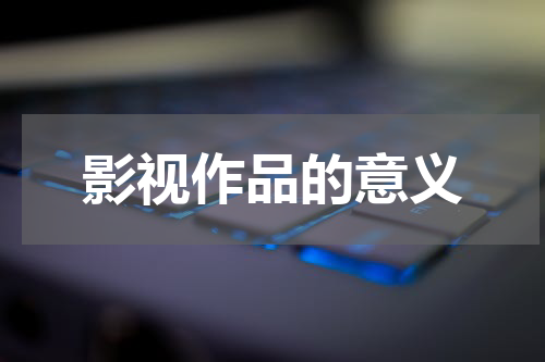 影视作品的意义