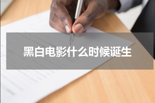 黑白电影什么时候诞生
