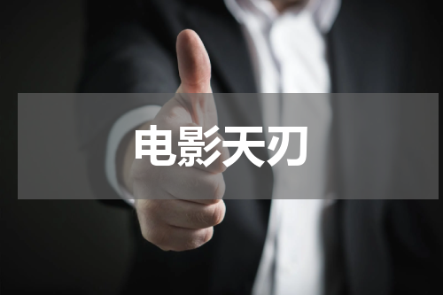 电影天刃