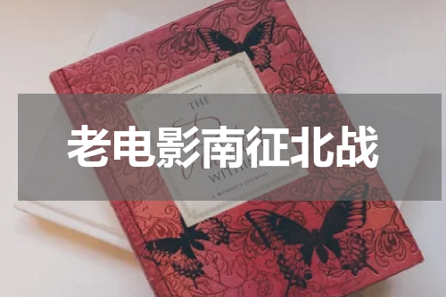 老电影南征北战