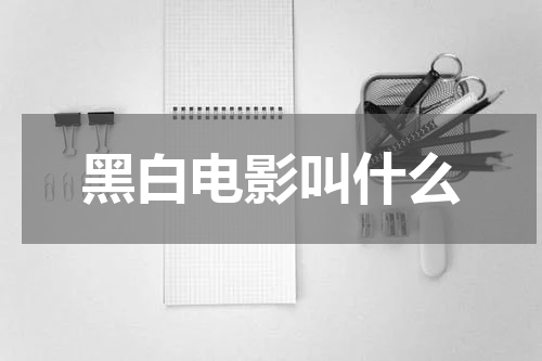 黑白电影叫什么