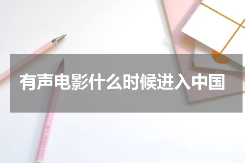 有声电影什么时候进入中国