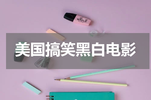 美国搞笑黑白电影