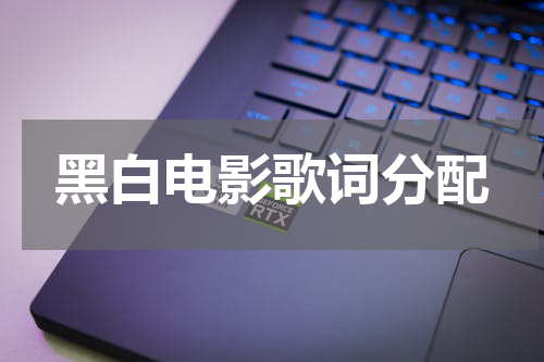 黑白电影歌词分配