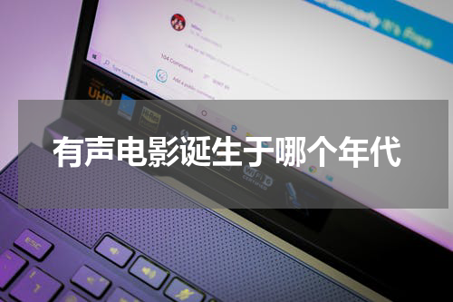 有声电影诞生于哪个年代