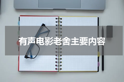 有声电影老舍主要内容
