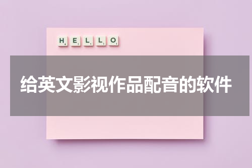 给英文影视作品配音的软件