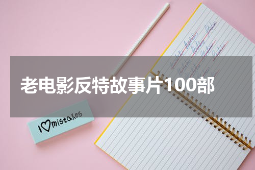 老电影反特故事片100部