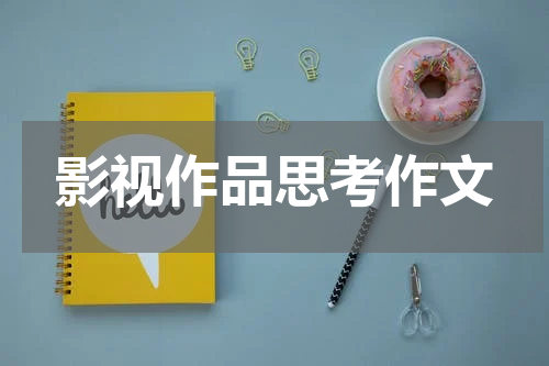 影视作品思考作文