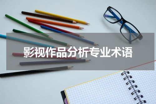 影视作品分析专业术语
