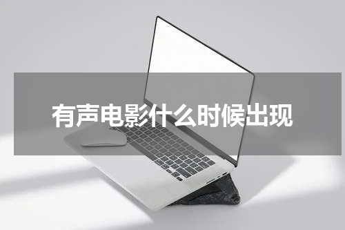有声电影什么时候出现