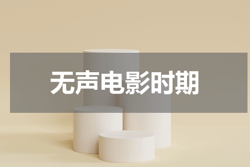 无声电影时期