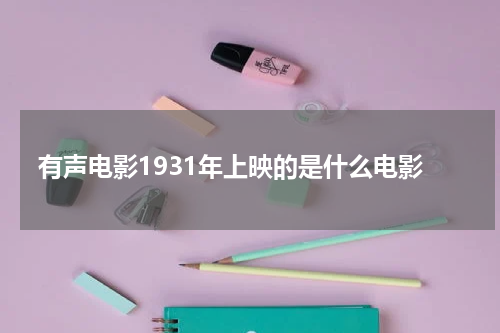 有声电影1931年上映的是什么电影