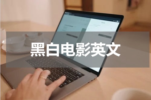 黑白电影英文