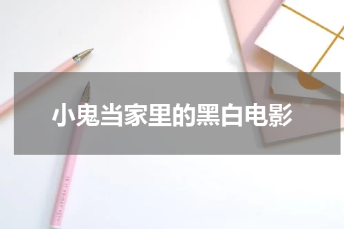 小鬼当家里的黑白电影