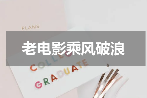 老电影乘风破浪