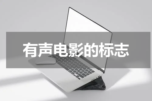 有声电影的标志