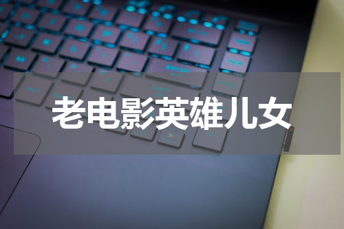 老电影英雄儿女