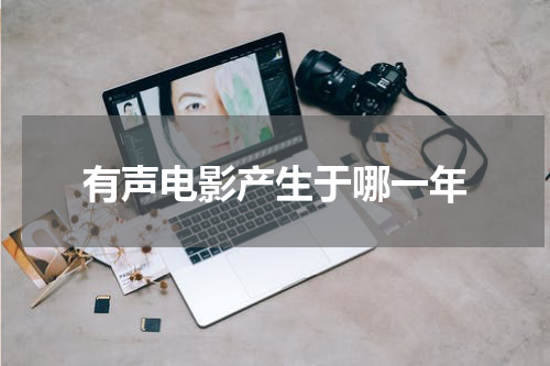 有声电影产生于哪一年